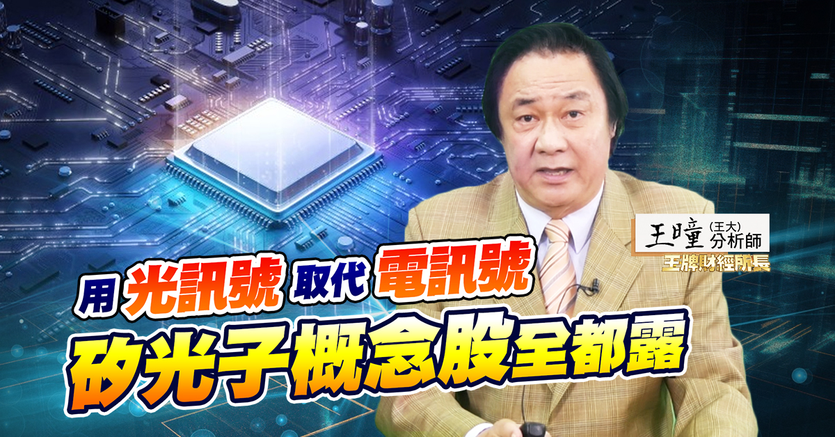 【王牌財經所】矽光子概念股全都露